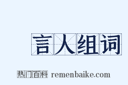 發言人组词是什么意思的图片